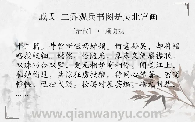 《戚氏 二乔观兵书图是吴北宫画》作者是清代的顾贞观.诗词全文约共260字.