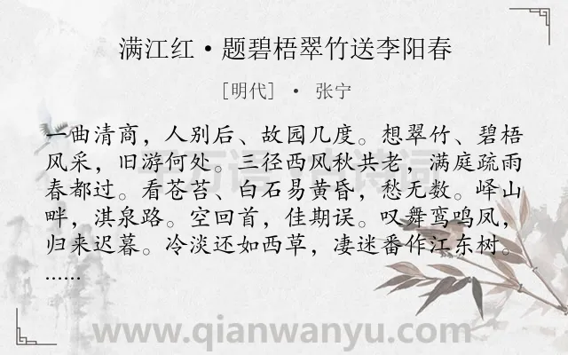 《满江红·题碧梧翠竹送李阳春》作者是明代的张宁.本诗词属于送别;写景;惜别类诗词.诗词全文约共114字.