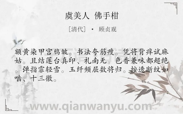 《虞美人 佛手柑》作者是清代的顾贞观.诗词全文约共66字.