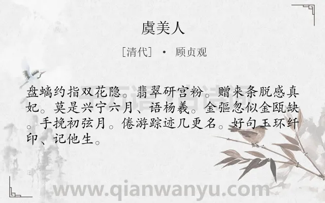 《虞美人》作者是清代的顾贞观.本诗词属于高二类诗词.诗词全文约共66字.