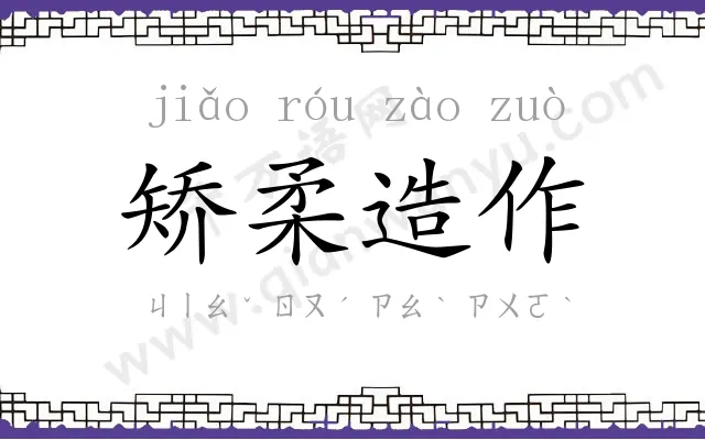 矫柔造作