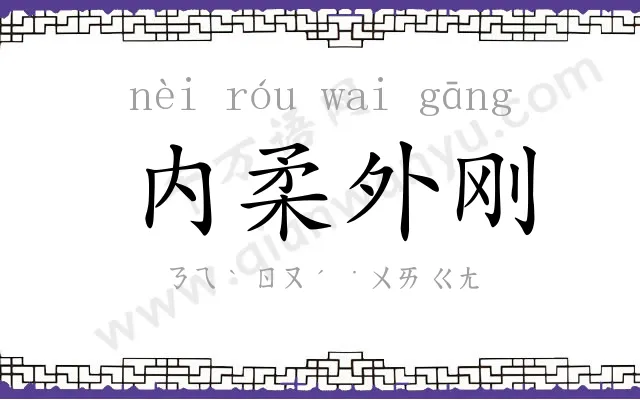 内柔外刚