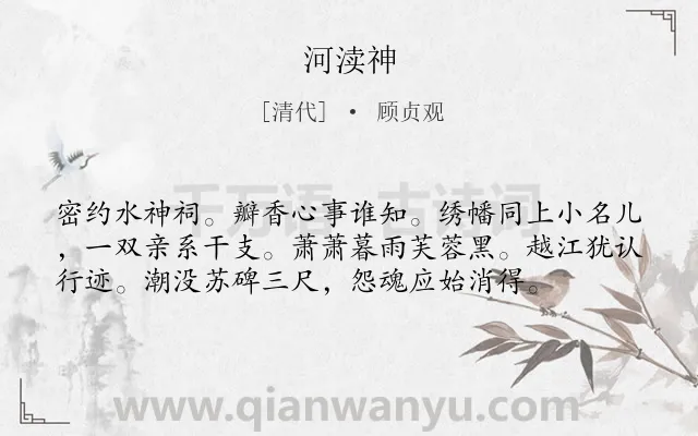 《河渎神》作者是清代的顾贞观.诗词全文约共57字.