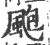 飑(宋·印刷字体·广韵)