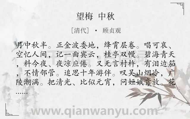 《望梅 中秋》作者是清代的顾贞观.诗词全文约共131字.