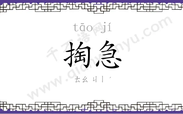 掏急