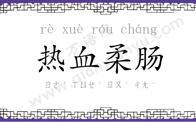 热血柔肠