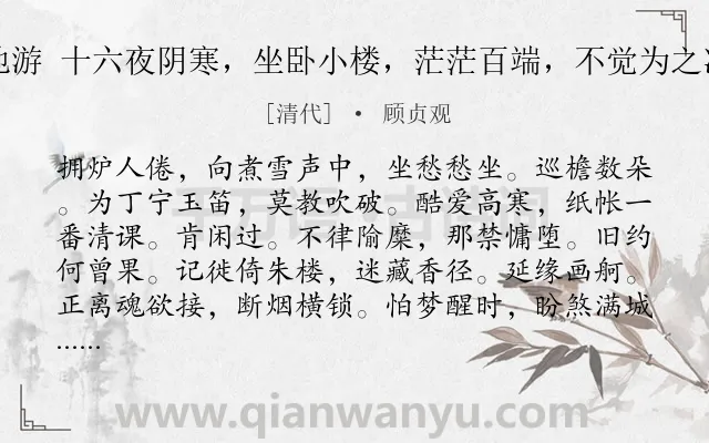《扫地游 十六夜阴寒，坐卧小楼，茫茫百端，不觉为之凄咽》作者是清代的顾贞观.诗词全文约共116字.