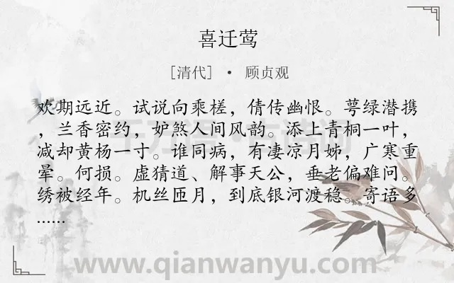 《喜迁莺》作者是清代的顾贞观.诗词全文约共126字.
