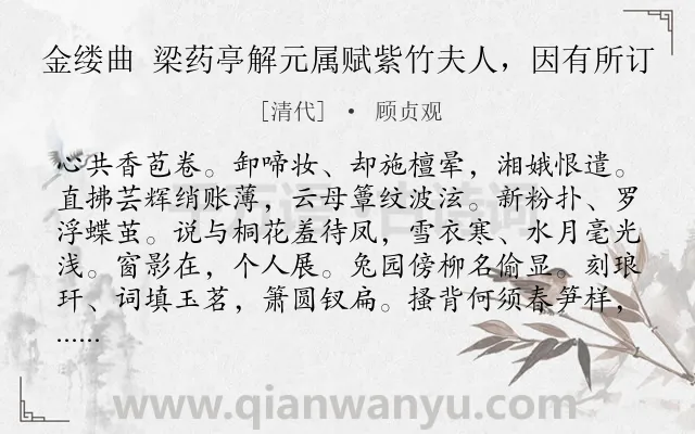 《金缕曲 梁药亭解元属赋紫竹夫人，因有所订》作者是清代的顾贞观.诗词全文约共142字.