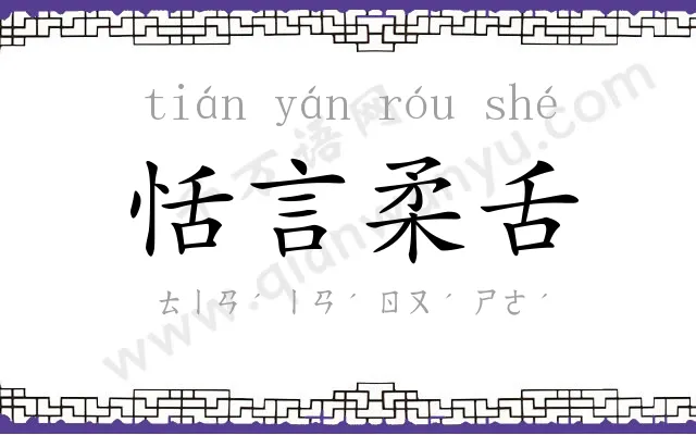 恬言柔舌
