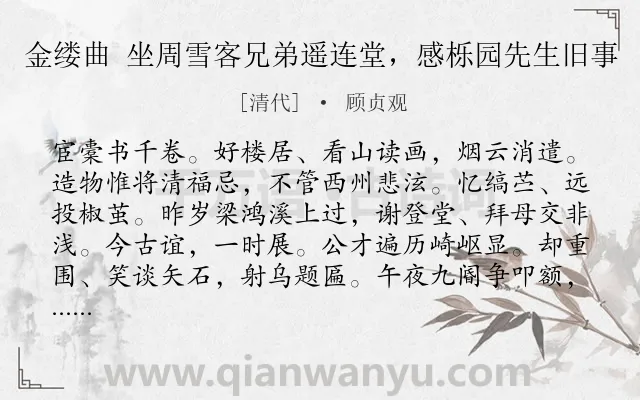 《金缕曲 坐周雪客兄弟遥连堂，感栎园先生旧事》作者是清代的顾贞观.诗词全文约共142字.