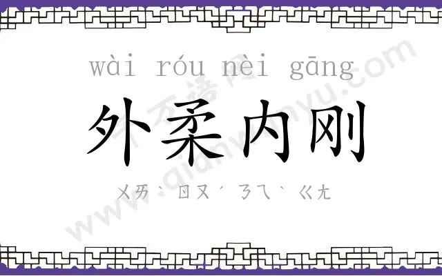 外柔内刚