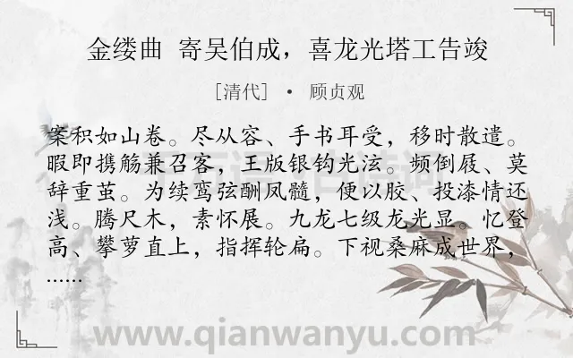 《金缕曲 寄吴伯成，喜龙光塔工告竣》作者是清代的顾贞观.诗词全文约共142字.