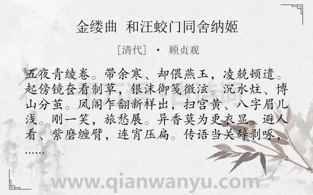 《金缕曲 和汪蛟门同舍纳姬》作者是清代的顾贞观.诗词全文约共142字.