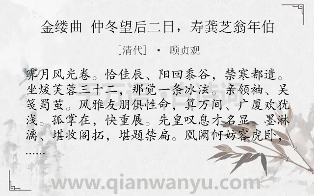 《金缕曲 仲冬望后二日，寿龚芝翁年伯》作者是清代的顾贞观.诗词全文约共142字.