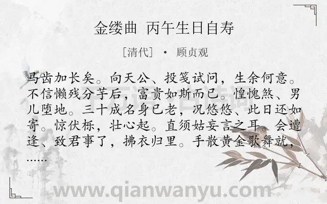 《金缕曲 丙午生日自寿》作者是清代的顾贞观.诗词全文约共142字.