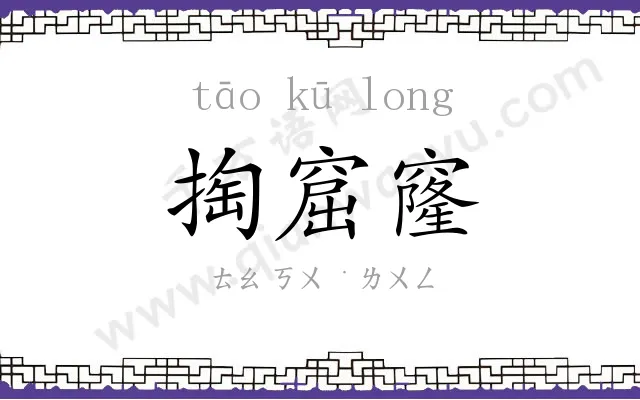 掏窟窿