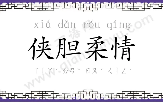 侠胆柔情
