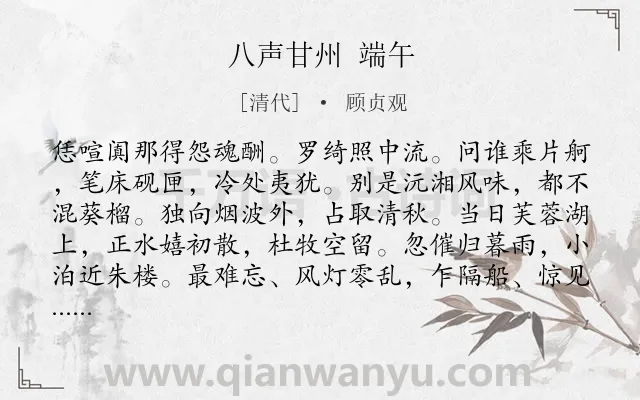 《八声甘州 端午》作者是清代的顾贞观.诗词全文约共118字.