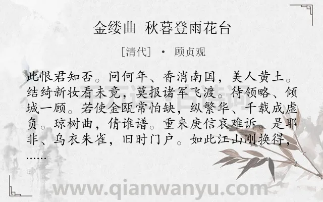 《金缕曲 秋暮登雨花台》作者是清代的顾贞观.诗词全文约共141字.
