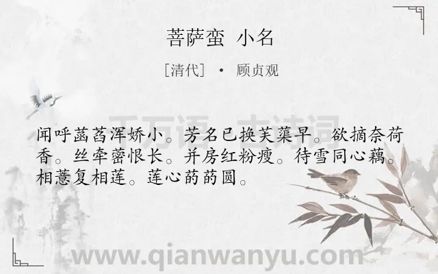 《菩萨蛮 小名》作者是清代的顾贞观.诗词全文约共52字.