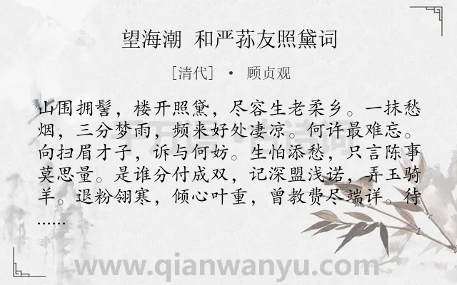 《望海潮 和严荪友照黛词》作者是清代的顾贞观.诗词全文约共129字.