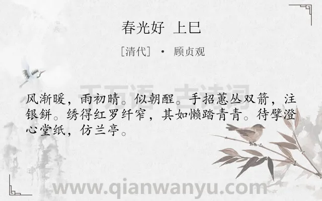 《春光好 上巳》作者是清代的顾贞观.诗词全文约共48字.