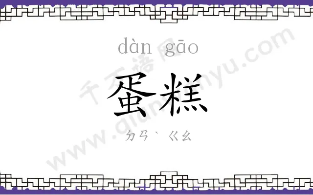蛋糕