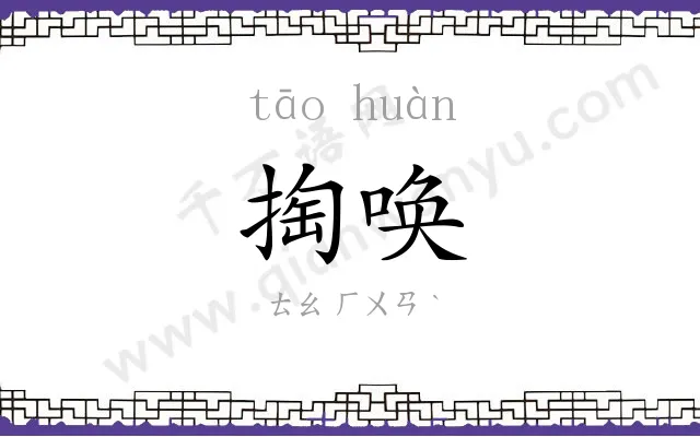 掏唤