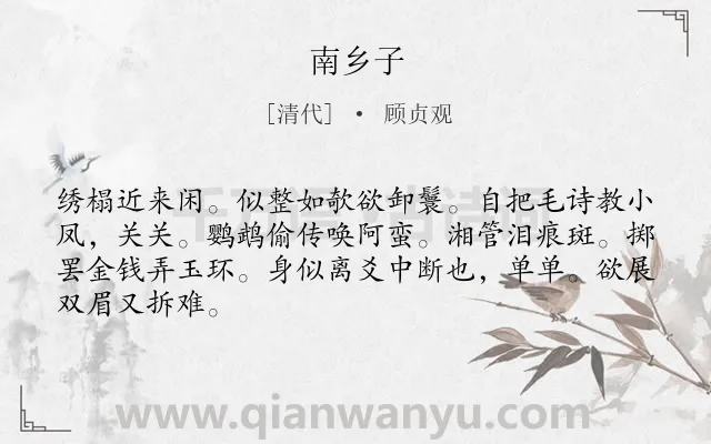 《南乡子》作者是清代的顾贞观.诗词全文约共66字.