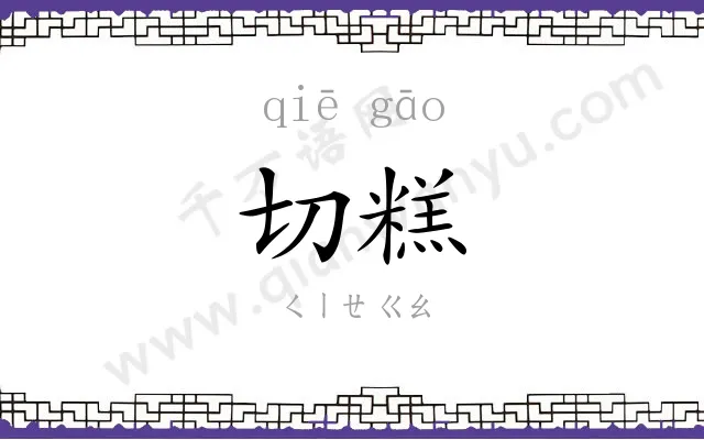 切糕