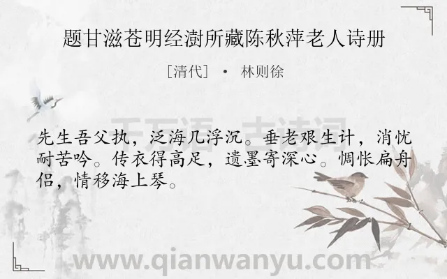《题甘滋苍明经澍所藏陈秋萍老人诗册》作者是清代的林则徐.诗词全文约共48字.