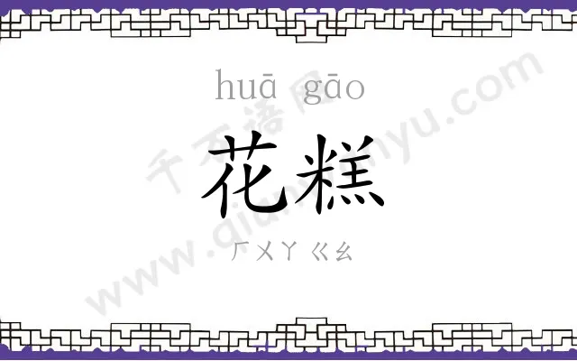 花糕
