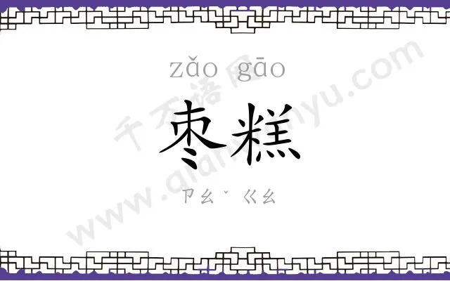 枣糕