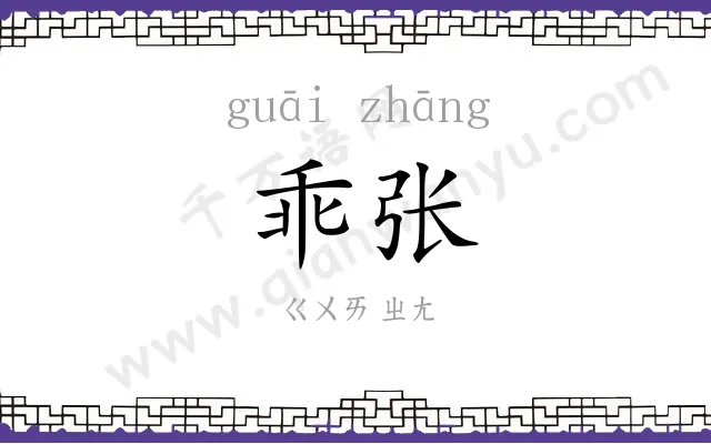 乖张