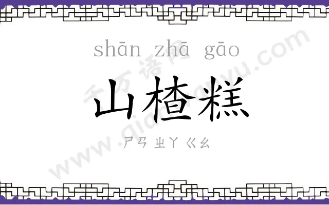 山楂糕