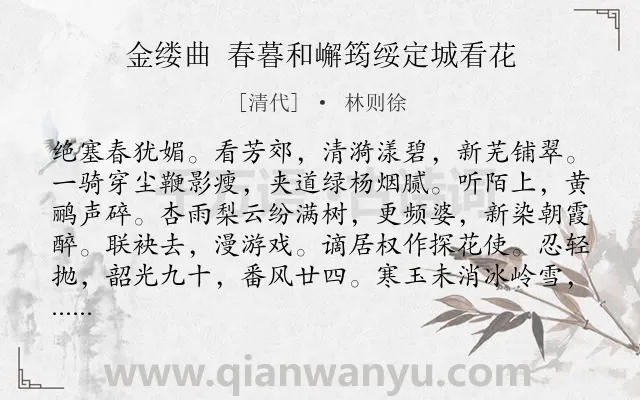 《金缕曲 春暮和嶰筠绥定城看花》作者是清代的林则徐.诗词全文约共141字.