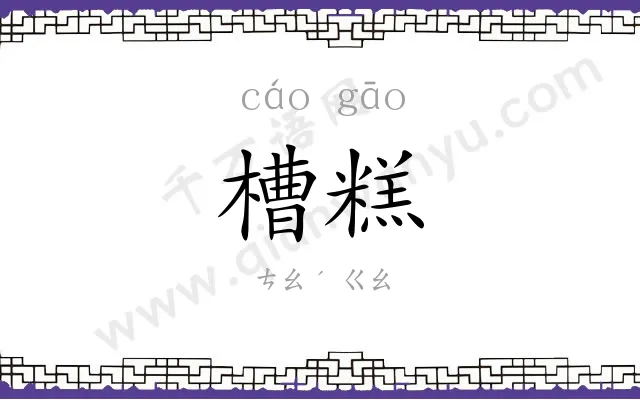 槽糕