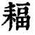 𦔆(清·印刷字体·康熙字典)