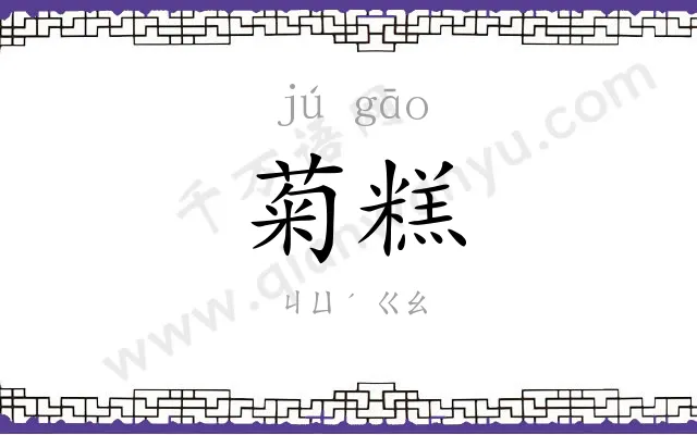 菊糕