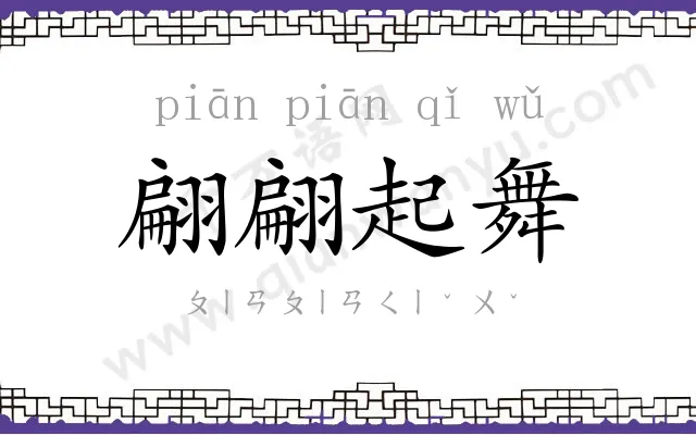 翩翩起舞