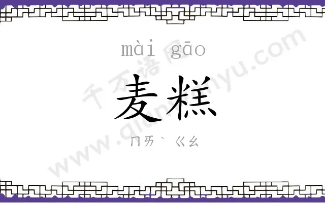 麦糕