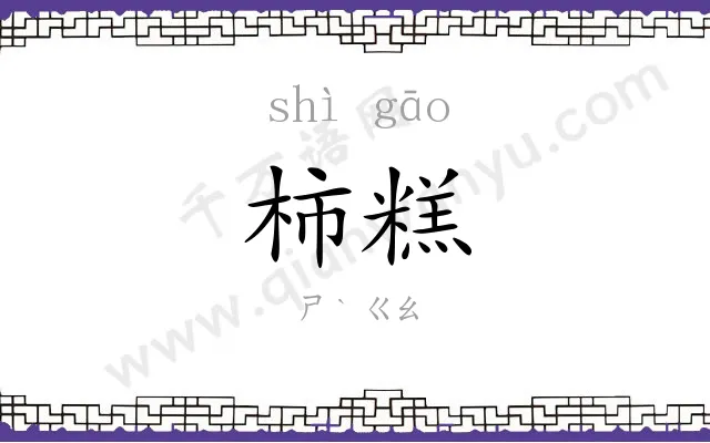 柿糕