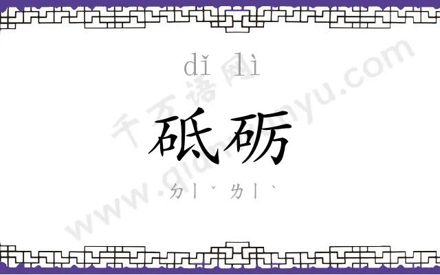 砥砺