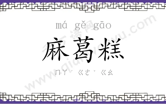 麻葛糕