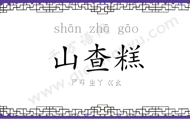 山查糕