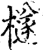 檖(宋·印刷字体·增韵)