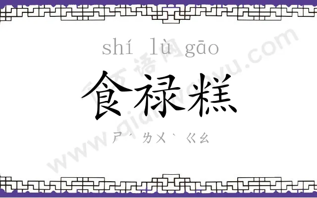 食禄糕