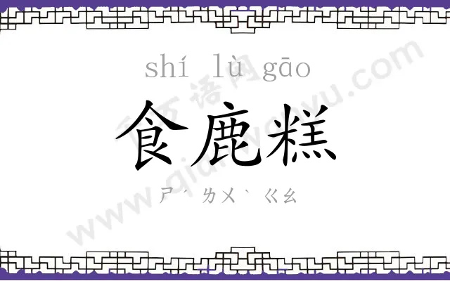食鹿糕